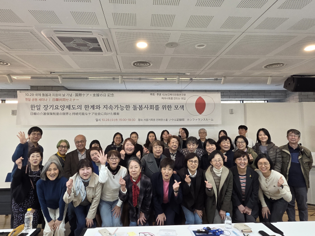10월 28일 열린 ‘한일 장기요양제도의 한계와 지속가능한 돌봄사회를 위한 모색’ 세미나 참가자들이 각국의 제도 개선 방향을 논의한 후 즐거운 모습으로 기념사진을 촬영했다