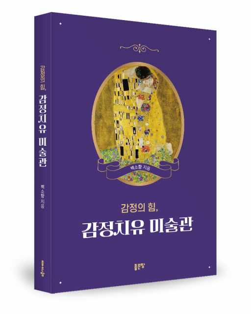 좋은땅출판사 ‘감정의 힘, 감정치유 미술관’ 출간