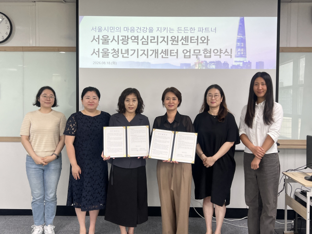 서울시광역심리지원센터와 서울청년기지개센터 관계자들이 업무협약 체결 후 기념촬영을 하고 있다. 왼쪽 세 번째부터 서울시광역심리지원센터 윤현수 센터장과 서울청년기지개센터 김주희 센터장
