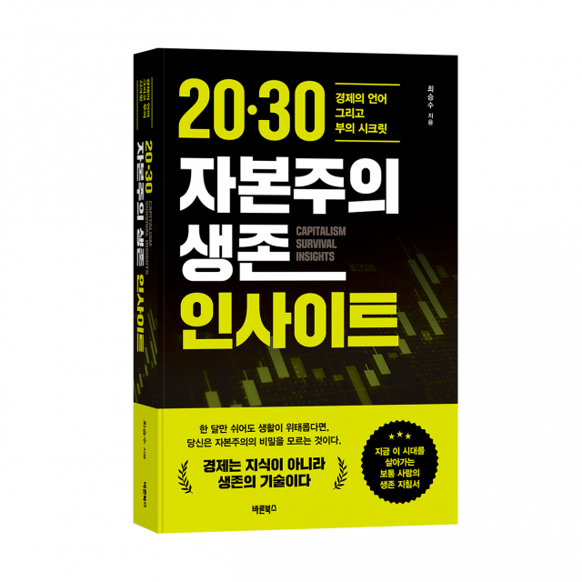바른북스 출판사, 경제경영도서 ‘20·30 자본주의 생존 인사이트’ 출간