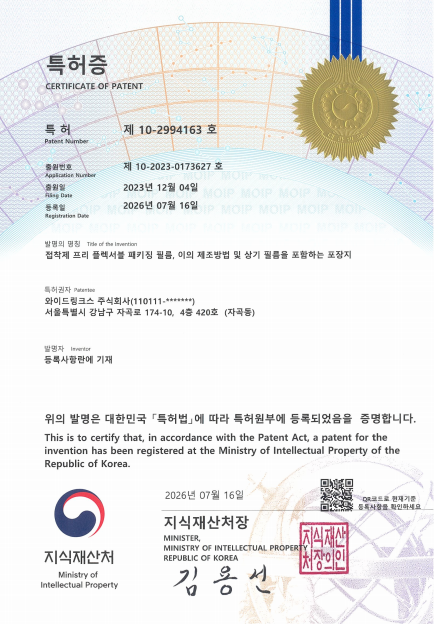 ‘접착제 프리 플렉서블 패키징 필름’ 특허 등록증