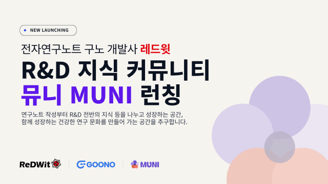 반복되는 질문, 흩어지는 노하우… 레드윗, R&D 지식 커뮤니티 ‘뮤니’ 론칭