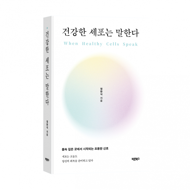 바른북스, 인문학적 감성으로 풀어낸 건강 신간 ‘건강한 세포는 말한다’ 출간