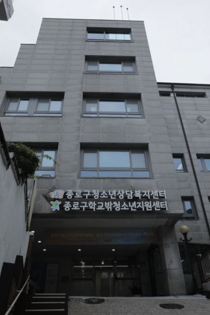종로구청소년상담복지센터 전경