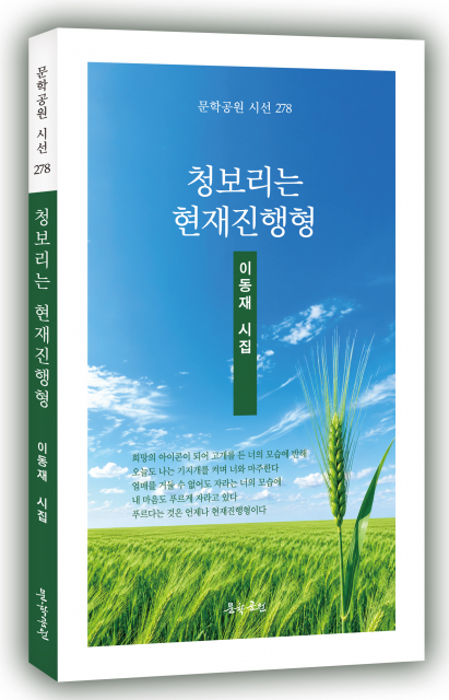 이동재 시인, 첫 시집 ‘청보리는 현재진행형’ 출간
