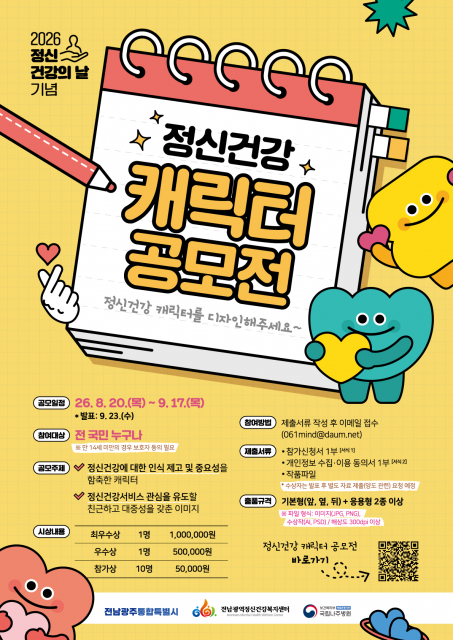 2026 정신건강의 날 기념 ‘정신건강 캐릭터 공모전’ 개최