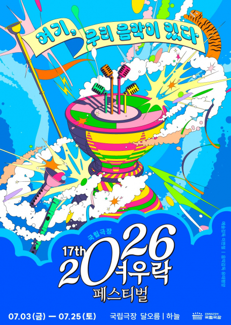 올여름, 우리 음악의 바다로 풍덩… 국립극장 ‘2026 여우락 페스티벌’ 개최
