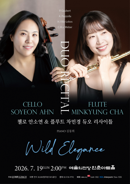 첼로 안소연·플루트 차민경 듀오 리사이틀 ‘Wild Elegance’ 개최