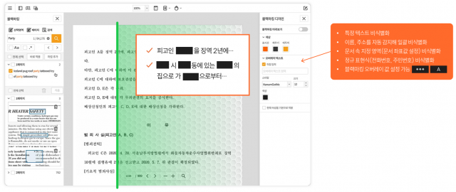 비식별화(블랙마킹) 기능 예시 화면