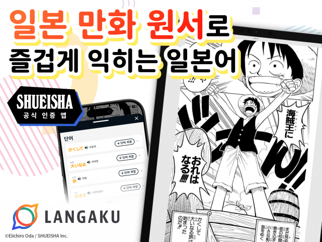 일본 만화로 배우는 일본어 학습 앱 ‘Langaku’, 한국 정식 출시