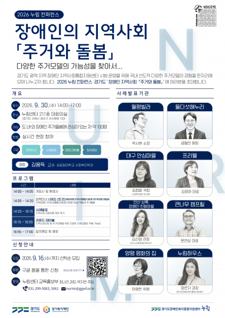 누림센터 ‘2026년 누림 컨퍼런스’ 개최… 국내 선도적 다양한 주거모델의 경험 한자리에 모여 이야기