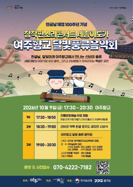 한글날, 여주향교에서 세종의 정신을 만나다는 국가유산 활용 문화행사 개최