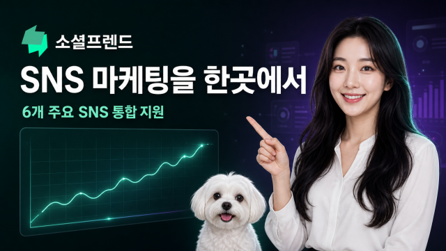 소셜프렌드는 유튜브, 인스타그램, 페이스북, 엑스(X), 틱톡, 스레드 등 6개 주요 SNS 마케팅 서비스를 통합 지원한다