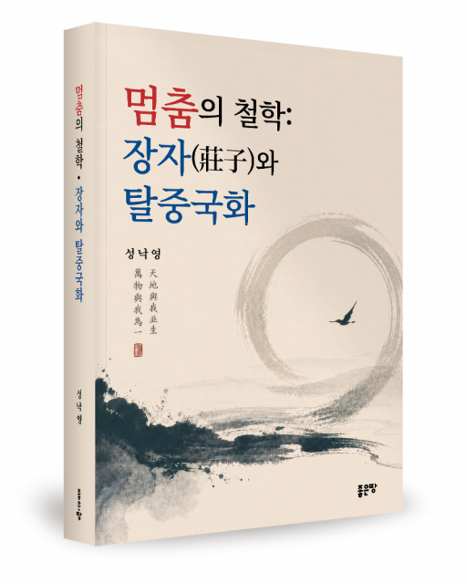 ‘멈춤의 철학: 장자와 탈중국화’, 성낙영 지음, 좋은땅출판사, 308쪽, 1만8000원