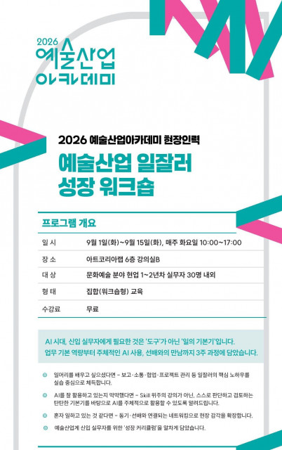 2026 예술산업아카데미 예술산업 일잘러 성장 워크숍 웹전단