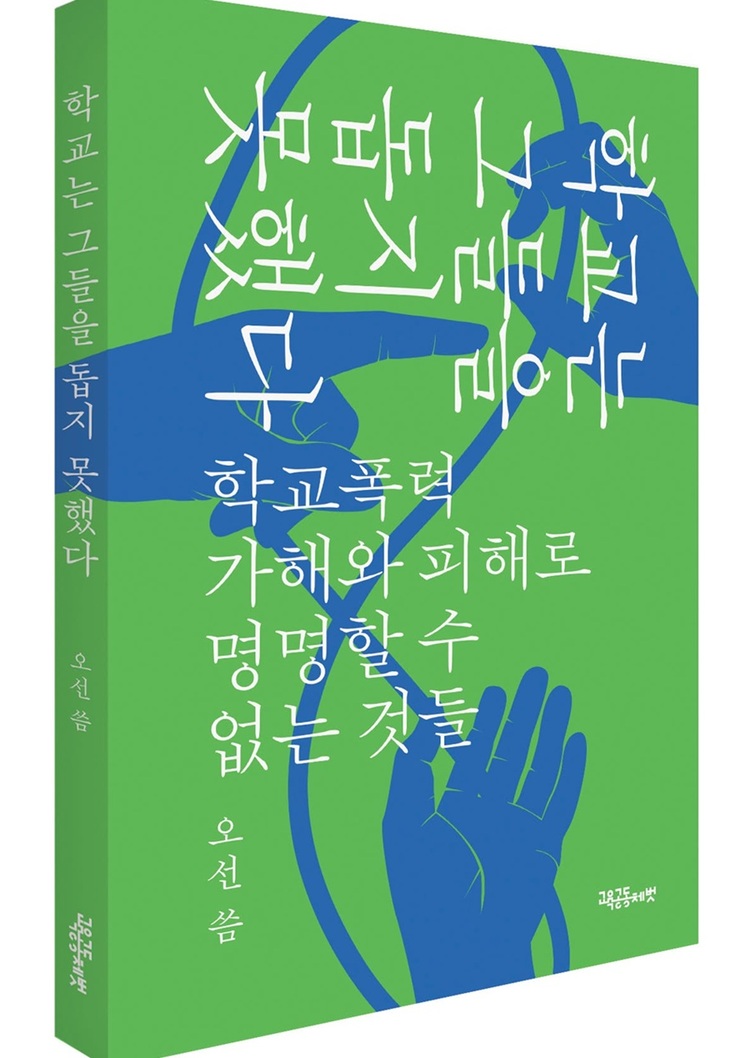 책 『학교는 그들을 돕지 못했다 - 학교폭력 가해와 피해로 명명할 수 없는 것들』(오선 지음, 교육공동체 벗)은 학교폭력 담당교사로서 저자가 마주한 학생들의 고통과 학교의 한계를 이야기한다.