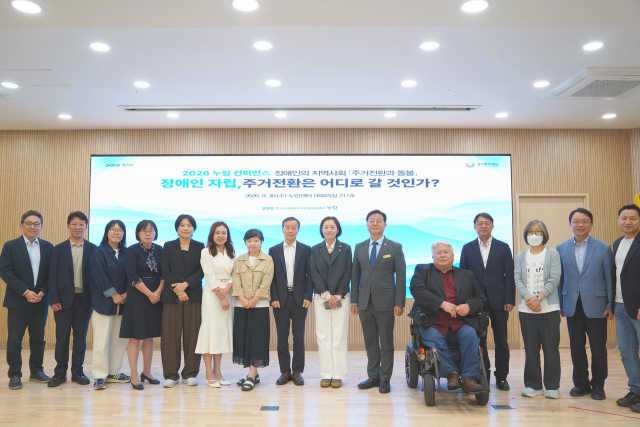경기도장애인복지종합지원센터, ‘2026 누림 컨퍼런스’ 성료