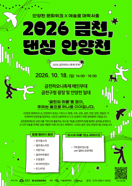 ‘도시의 리듬으로 만드는 움직임’… 금천문화재단, 18일 ‘금천, 댄싱 안양천’ 개최