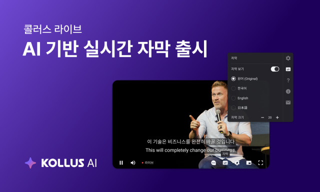 카테노이드 ‘콜러스 라이브’, AI 기반 실시간 자막·번역 기능 출시… 기업 웨비나·행사 언어 장벽 낮춘다