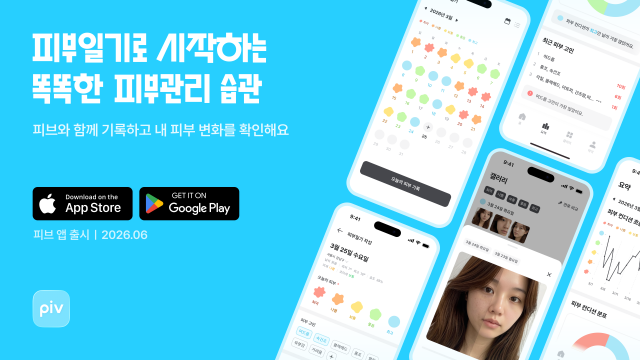 매일의 피부를 기록하다, 피부일기 앱 ‘PIV’ 정식 출시
