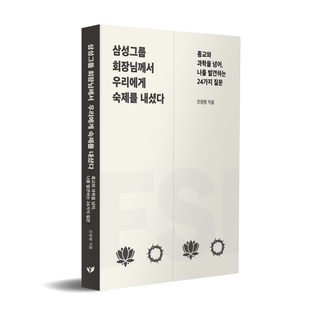 故 이병철 회장의 24가지 질문에 답하다… 진정명 교양서 ‘삼성그룹 회장님께서 우리에게 숙제를 내셨다’ 페스트북 추천 도서 선정