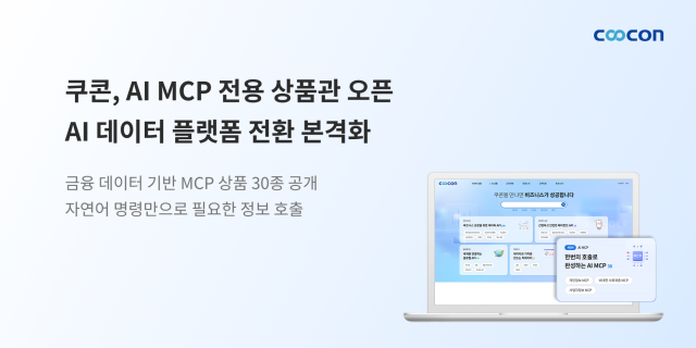 쿠콘이 쿠콘닷넷에 AI MCP 전용 상품관을 오픈했다.