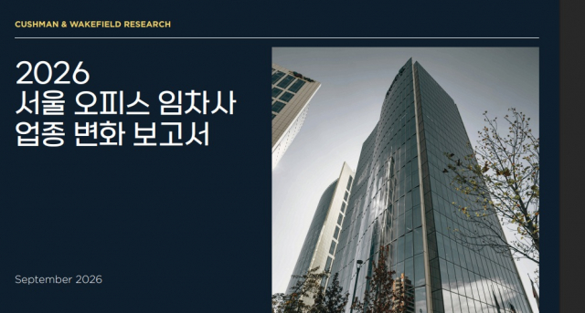 쿠시먼앤드웨이크필드, ‘2026 서울 오피스 임차사 업종 변화 보고서’ 발간