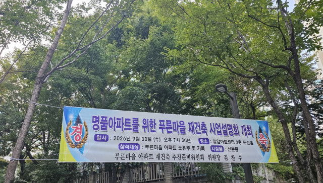 푸른마을아파트 재건축 본격화… 최대 용적률보다 소유자 이익에 맞춘다