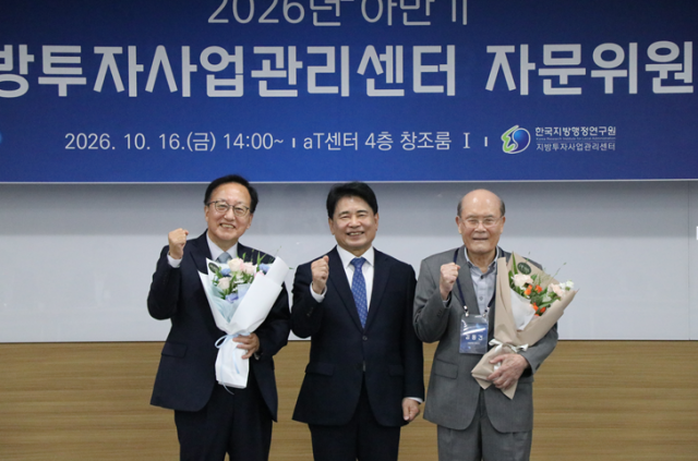 한국지방행정연구원, 2026년도 하반기 지방투자사업관리센터 자문위원회 개최
