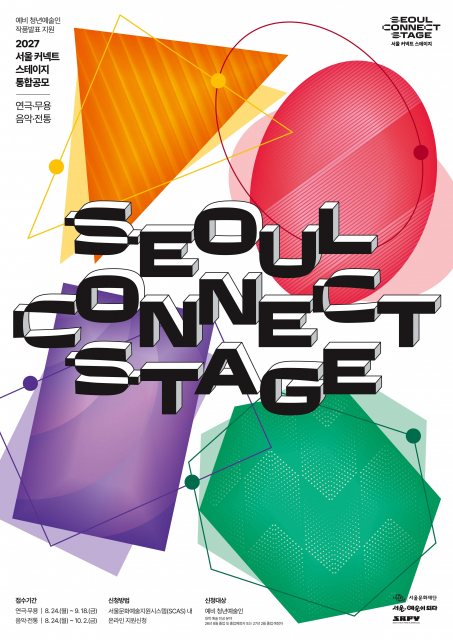 ‘2027 서울 커넥트 스테이지’ 공모 포스터