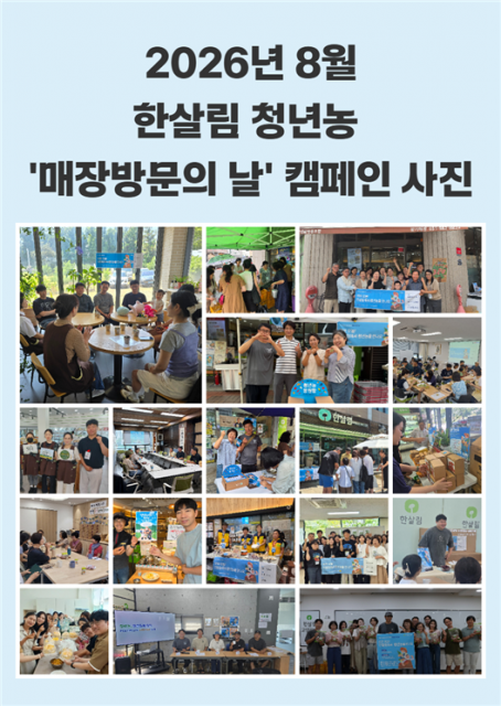 한살림, 전국에서 펼친 ‘청년농 응원 캠페인’ 성료