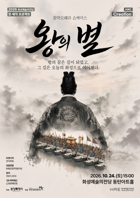 창작오페라 왕의 별 쇼케이스 포스터