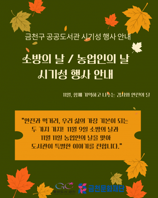 금천구 공공도서관, 11월 ‘소방의 날·농업인의 날’ 맞아 독서문화 프로그램 운영