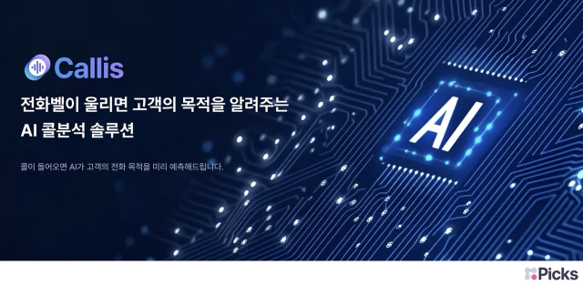 픽스커뮤니케이션, AI 고객 관리 솔루션 ‘콜리스’로 스마트서비스 지원사업 공급기업 선정