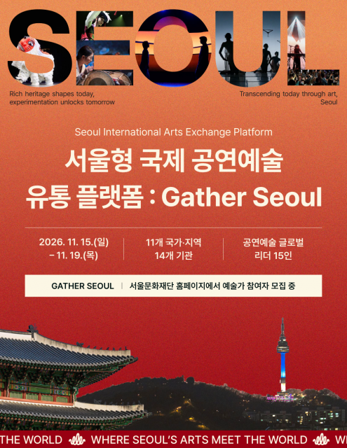 서울문화재단, 서울형 국제 공연예술 유통 플랫폼 신설해 해외 판로 개척 나선다