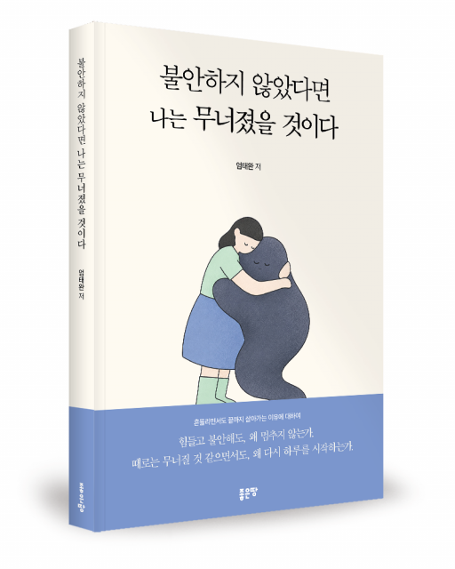좋은땅출판사 ‘불안하지 않았다면 나는 무너졌을 것이다’ 출간