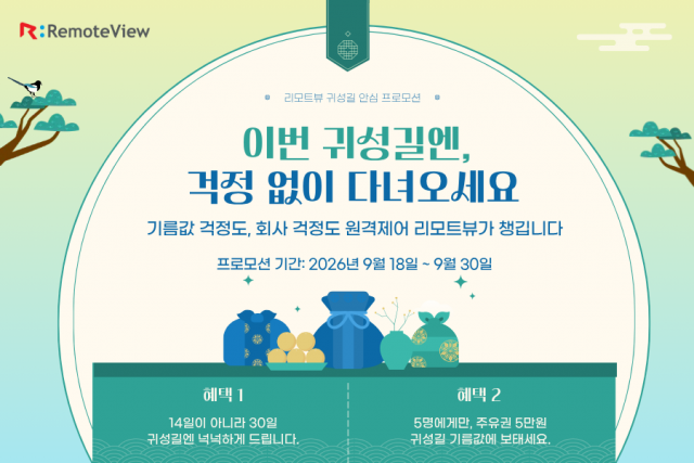 신규 고객 대상의 리모트뷰 원격제어 체험 30일 제공 프로모션