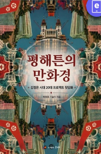 ‘평해튼의 만화경’ 표지