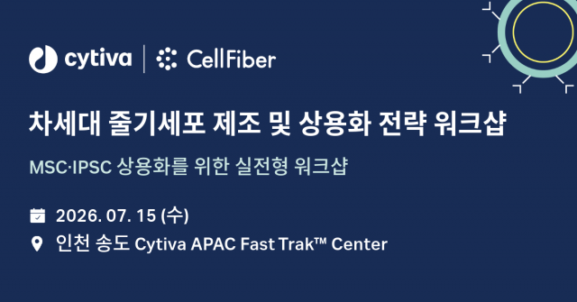 CellFiber, Cytiva와 차세대 줄기세포 제조·상용화 전략 워크숍 공동 개최