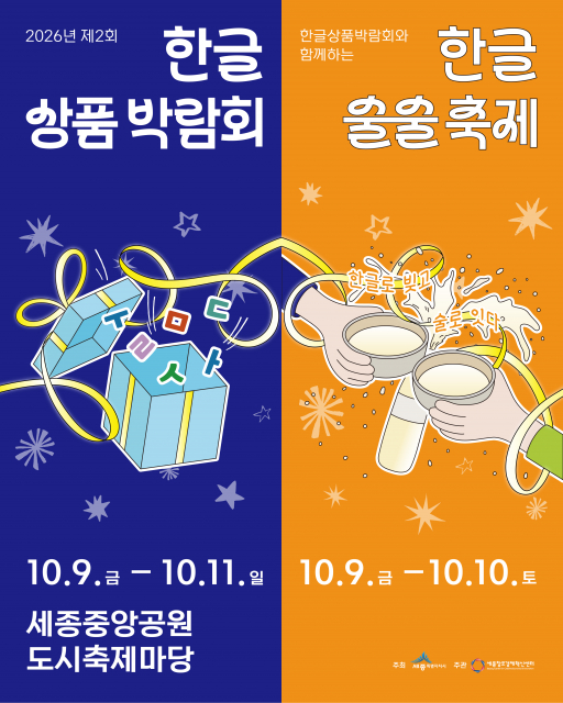 2026년 제2회 한글상품박람회와 세종 한글 술술축제 통합 포스터. 한글상품박람회는 10월 9일부터 11일까지, 세종 한글 술술축제는 10월 9일부터 10일까지 세종중앙공원 도시축제마당에서 개최된다