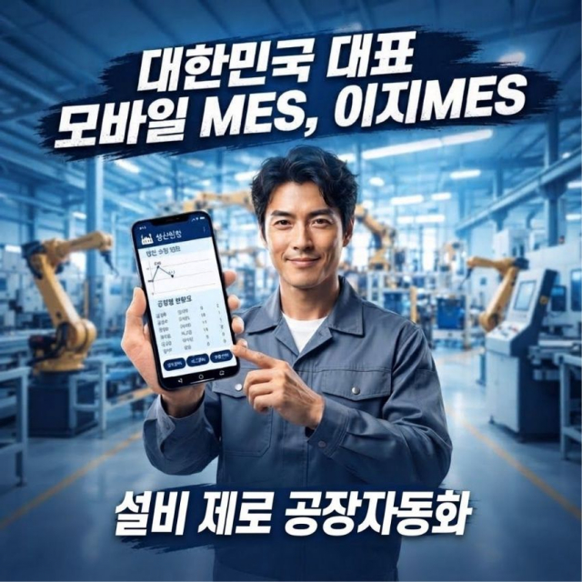 휴대폰 하나로 간편하게 하는 설비 제로 공장자동화