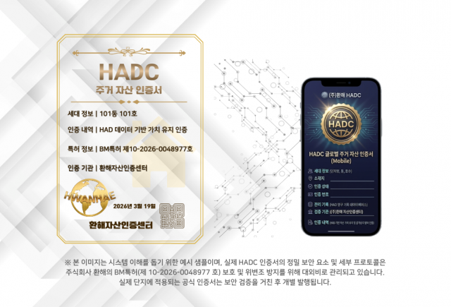 축적된 HAD 데이터를 바탕으로 일정한 관리 기준을 충족한 주거공간에 부여하는 HADC 자산인증서와 모바일 확인 화면 예시. 본 이미지는 인증체계의 이해를 돕기 위한 예시로 실제 발급 형태 및 서비스 화면과 다를 수 있다(제공=환해)