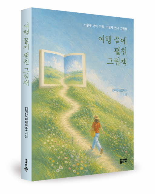 좋은땅출판사 ‘여행 끝에 펼친 그림책’ 출간