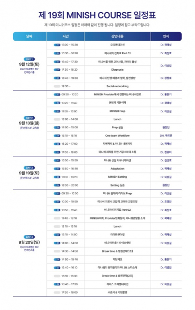 미니쉬테크놀로지, 19회 미니쉬코스 개최… 프로바이더 원장이 밀착 지도