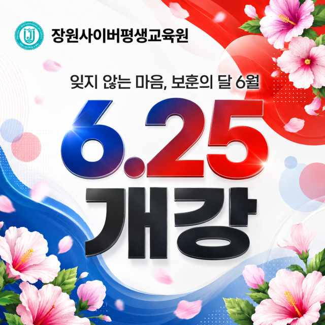장원사이버평생교육원, 2026년 2학기 2차 과정 개강 및 보훈대상자 특별 이벤트 진행