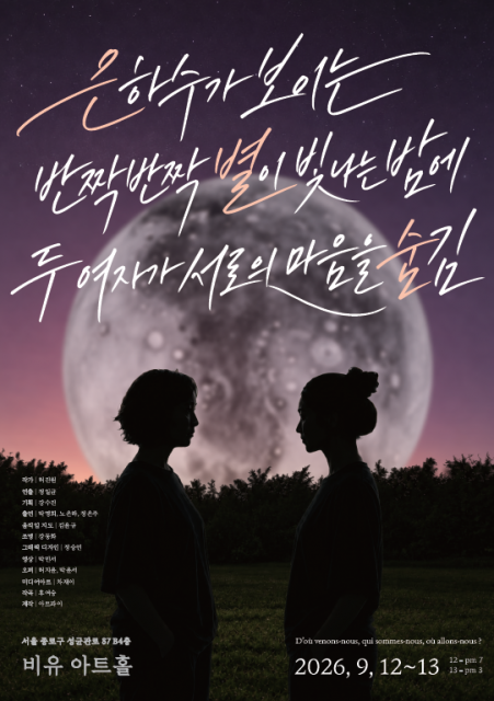아트파이 제작 연극 ‘은별숨’, 9월 12~13일 대학로 비유아트홀서 공연