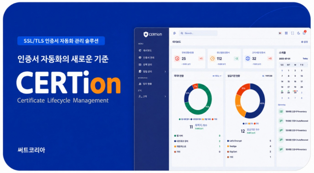써트코리아, SSL/TLS 인증서 자동화 관리 솔루션 ‘CERTion’ 출시