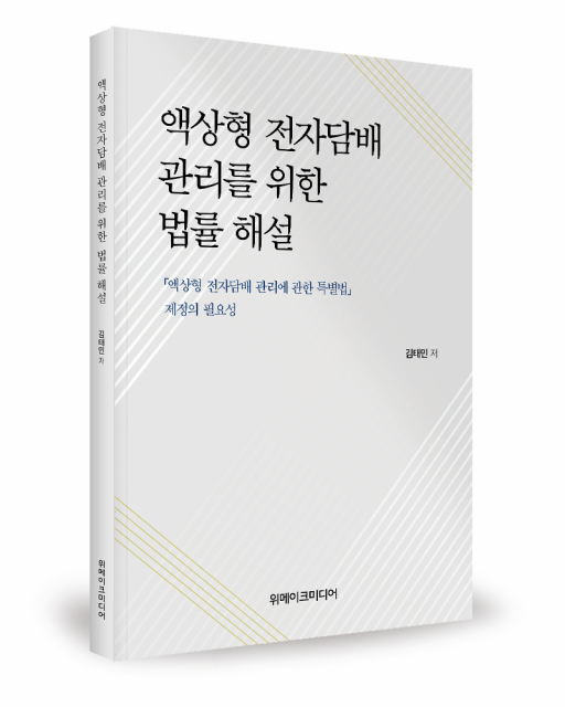 위메이크미디어, 김태민 변호사 저 ‘액상형 전자담배 관리를 위한 법률 해설’ 출간