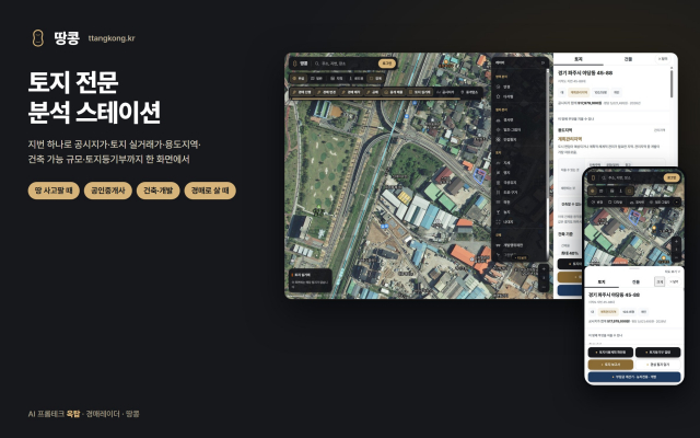 AI 프롭테크 기업 옥탑이 토지 전문 분석 플랫폼 ‘땅콩’을 정식 오픈했다
