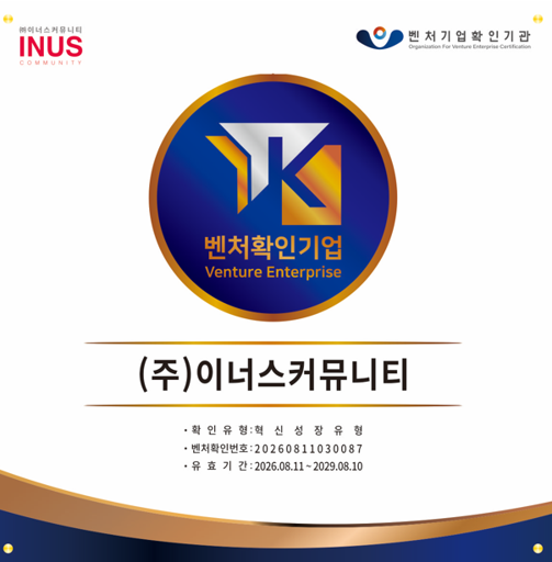 이너스커뮤니티, ‘혁신성장 벤처기업’ 인증 획득